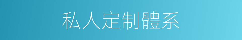 私人定制體系的同義詞