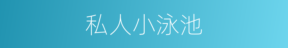 私人小泳池的同义词