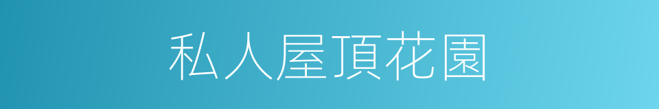 私人屋頂花園的同義詞