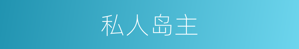 私人岛主的同义词