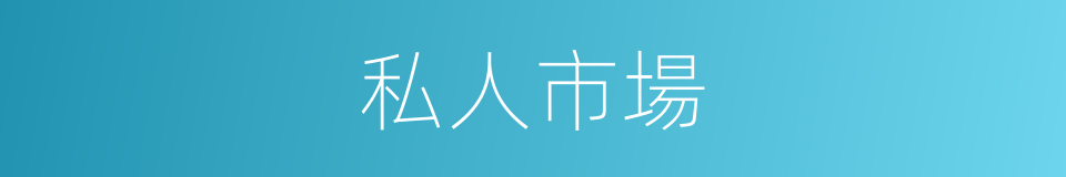 私人市場的同義詞