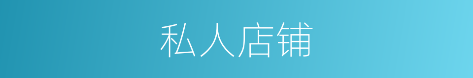 私人店铺的同义词