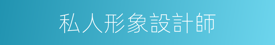 私人形象設計師的同義詞