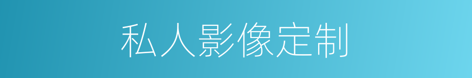 私人影像定制的同义词