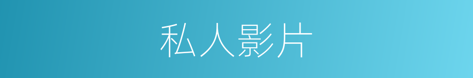 私人影片的同义词