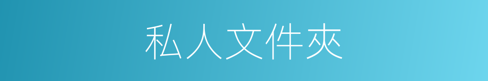 私人文件夾的同義詞