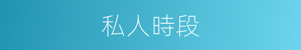 私人時段的同義詞