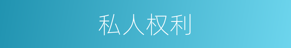 私人权利的同义词