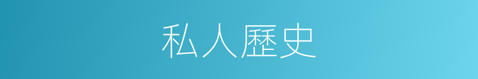 私人歷史的同義詞