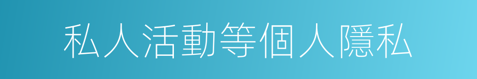 私人活動等個人隱私的同義詞
