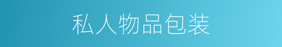 私人物品包装的同义词