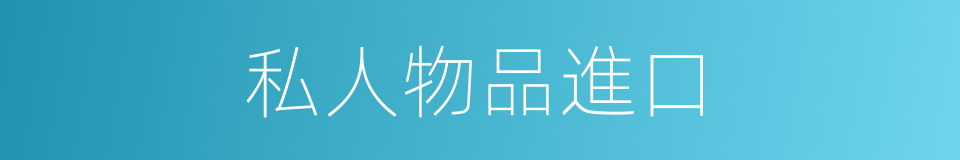 私人物品進口的同義詞