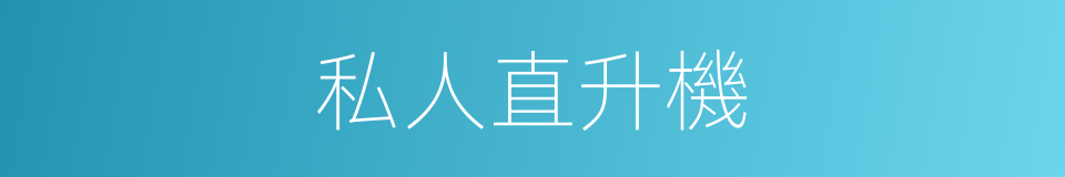 私人直升機的同義詞