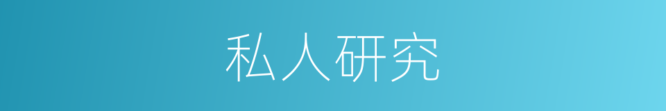 私人研究的同义词