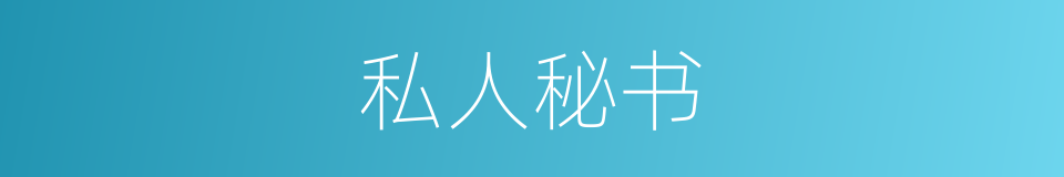 私人秘书的意思