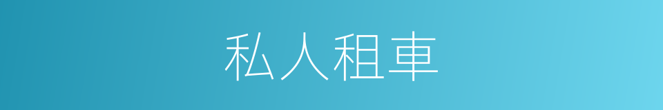 私人租車的同義詞