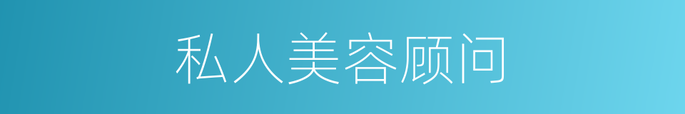 私人美容顾问的同义词