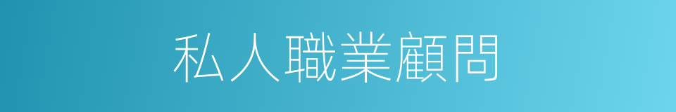 私人職業顧問的同義詞