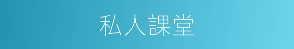 私人課堂的同義詞