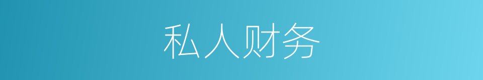 私人财务的同义词