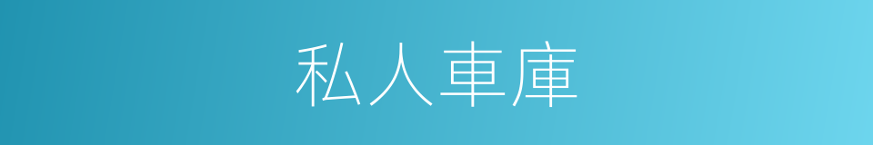 私人車庫的同義詞