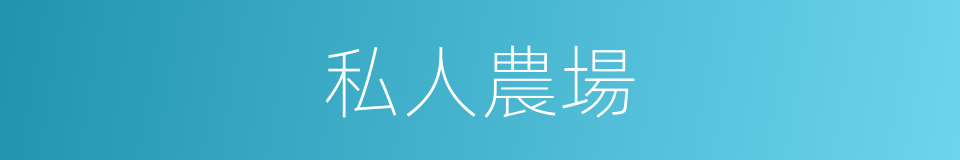 私人農場的同義詞