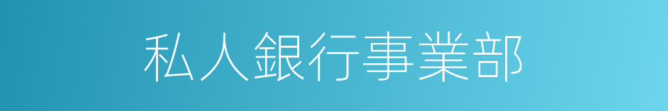 私人銀行事業部的同義詞