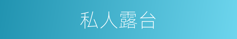 私人露台的同义词