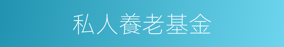 私人養老基金的同義詞
