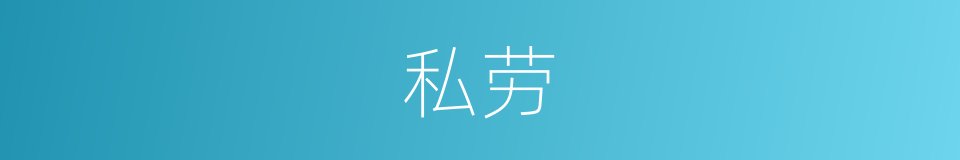 私劳的意思