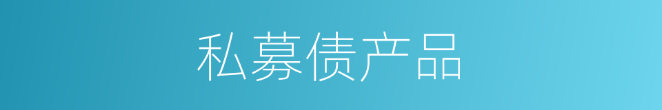 私募债产品的同义词