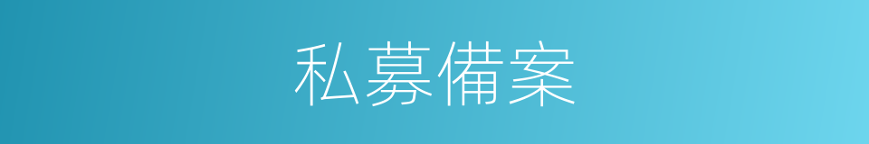 私募備案的同義詞