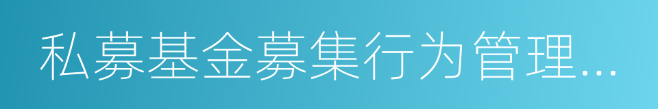 私募基金募集行为管理办法的同义词