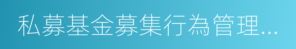 私募基金募集行為管理辦法的同義詞