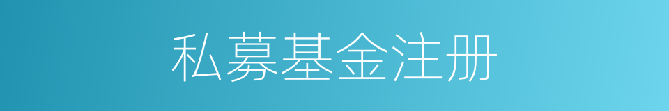 私募基金注册的同义词