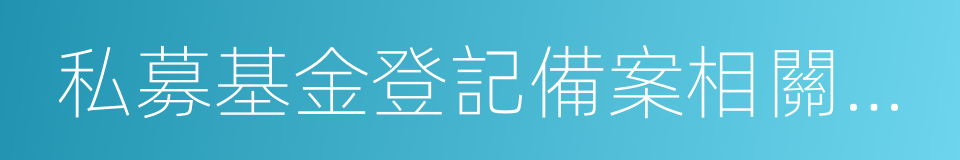 私募基金登記備案相關問題解答的同義詞
