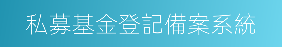 私募基金登記備案系統的同義詞