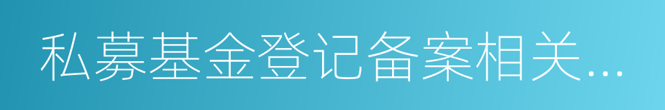 私募基金登记备案相关问题解答的同义词