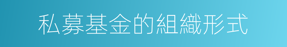 私募基金的組織形式的同義詞