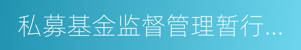 私募基金监督管理暂行办法的同义词