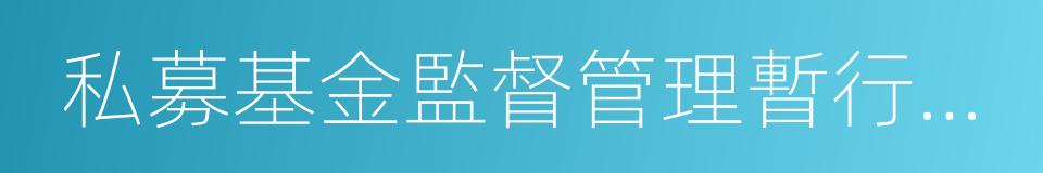 私募基金監督管理暫行辦法的同義詞