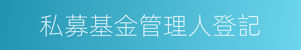 私募基金管理人登記的同義詞