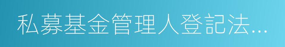 私募基金管理人登記法律意見書的同義詞