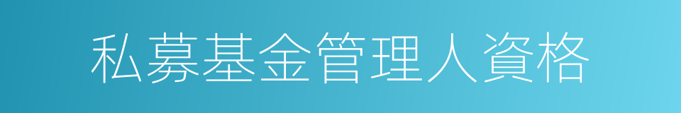 私募基金管理人資格的同義詞