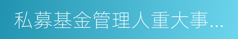 私募基金管理人重大事項變更專項法律意見書的同義詞