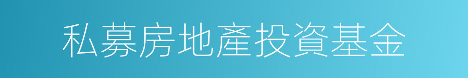 私募房地產投資基金的同義詞