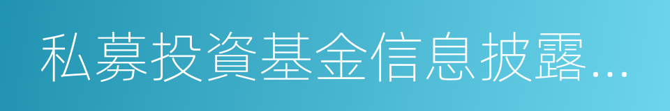 私募投資基金信息披露管理辦法的同義詞