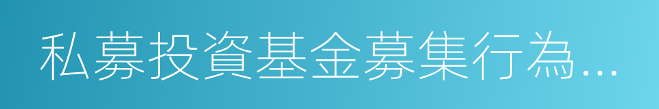 私募投資基金募集行為管理辦法的同義詞