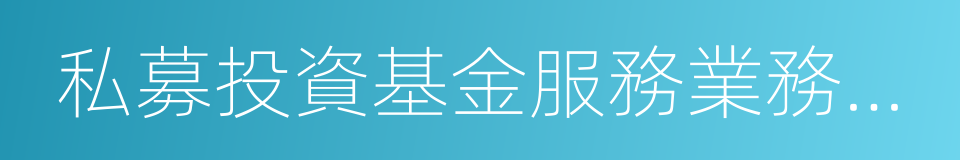 私募投資基金服務業務管理辦法的同義詞