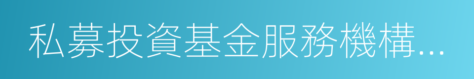 私募投資基金服務機構登記法律意見書指引的同義詞